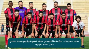 أضواء السيارات.. لحظة استثنائية في مباراة الدوري الجزائري وسط انقطاع كامل للإنارة (فيديو)